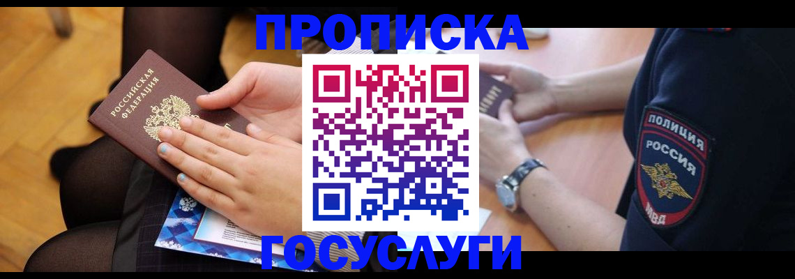 прописка от собственника в Видном
